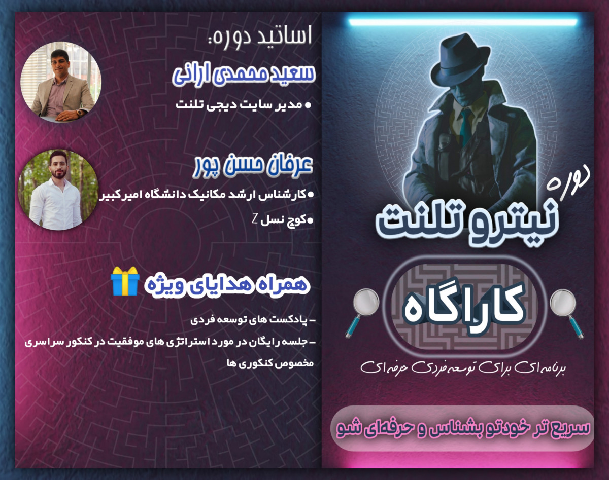 دوره نیتروتلنت1: کارآگاه (سریعتر خودتو بشناس و حرفه‌ای شو)