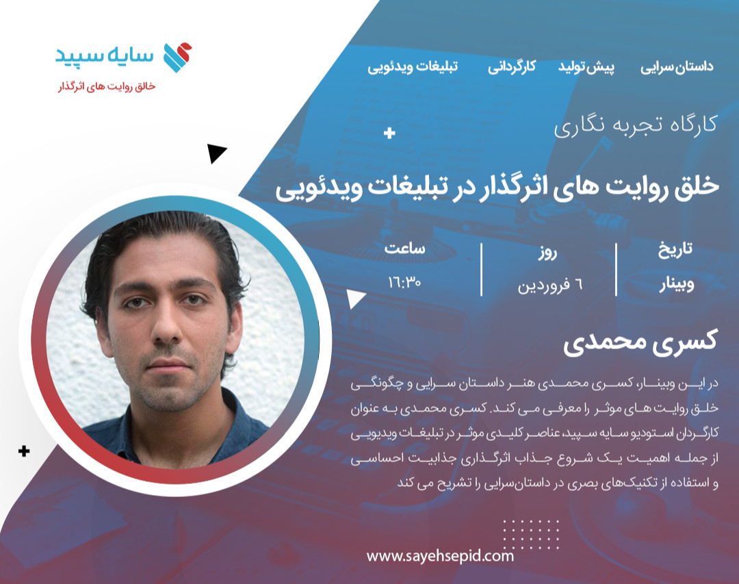 وبینار خلق روایت های اثرگذار در تبلیغات ویدئویی