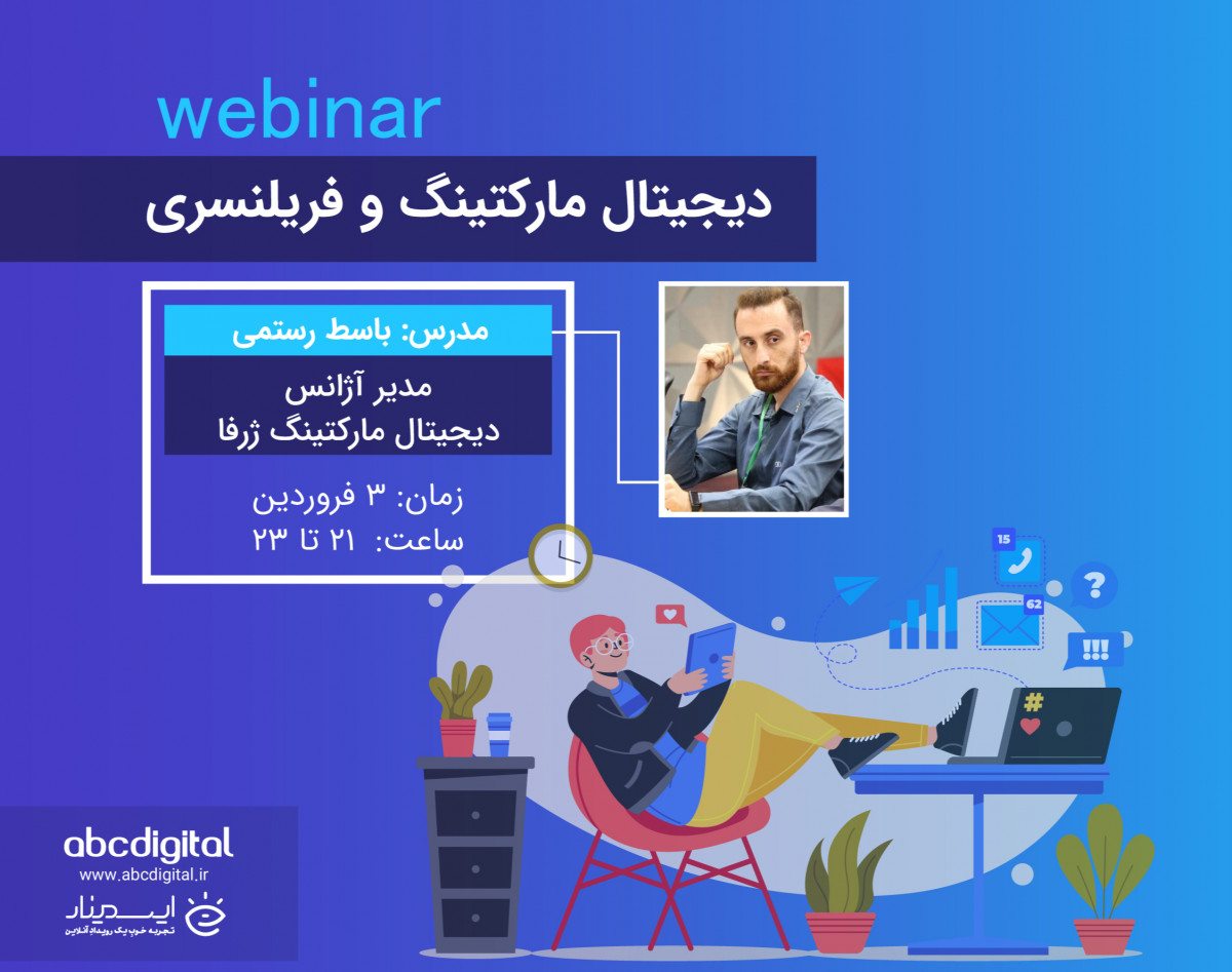 وبینار دیجیتال مارکتینگ و فریلنسری
