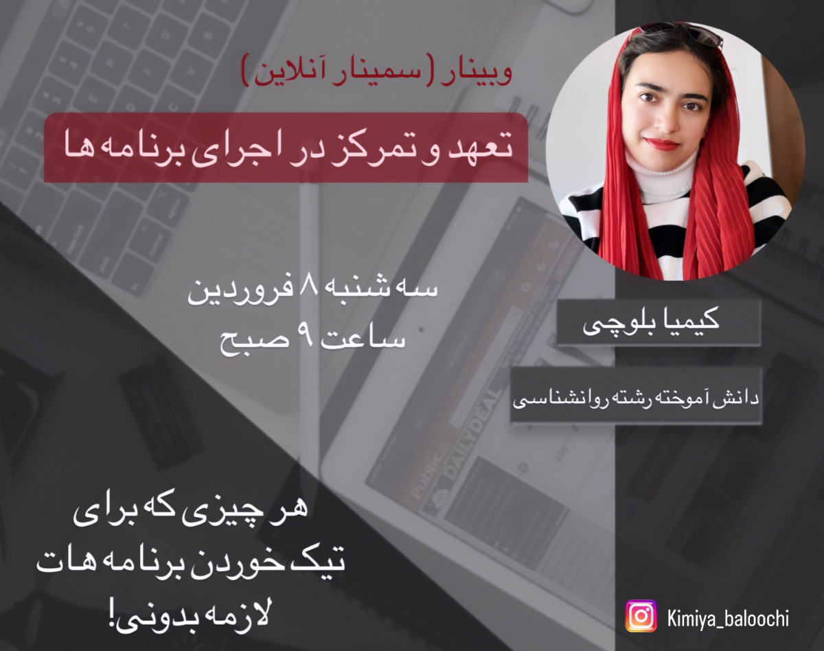 وبینار تعهد و تمرکز در اجرای برنامه ها