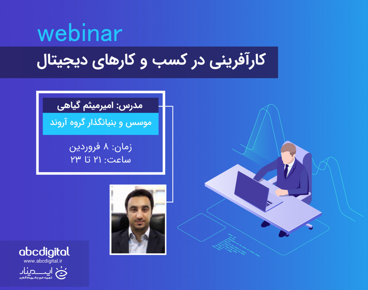 وبینار کارآفرینی در کسب و کارهای دیجیتال