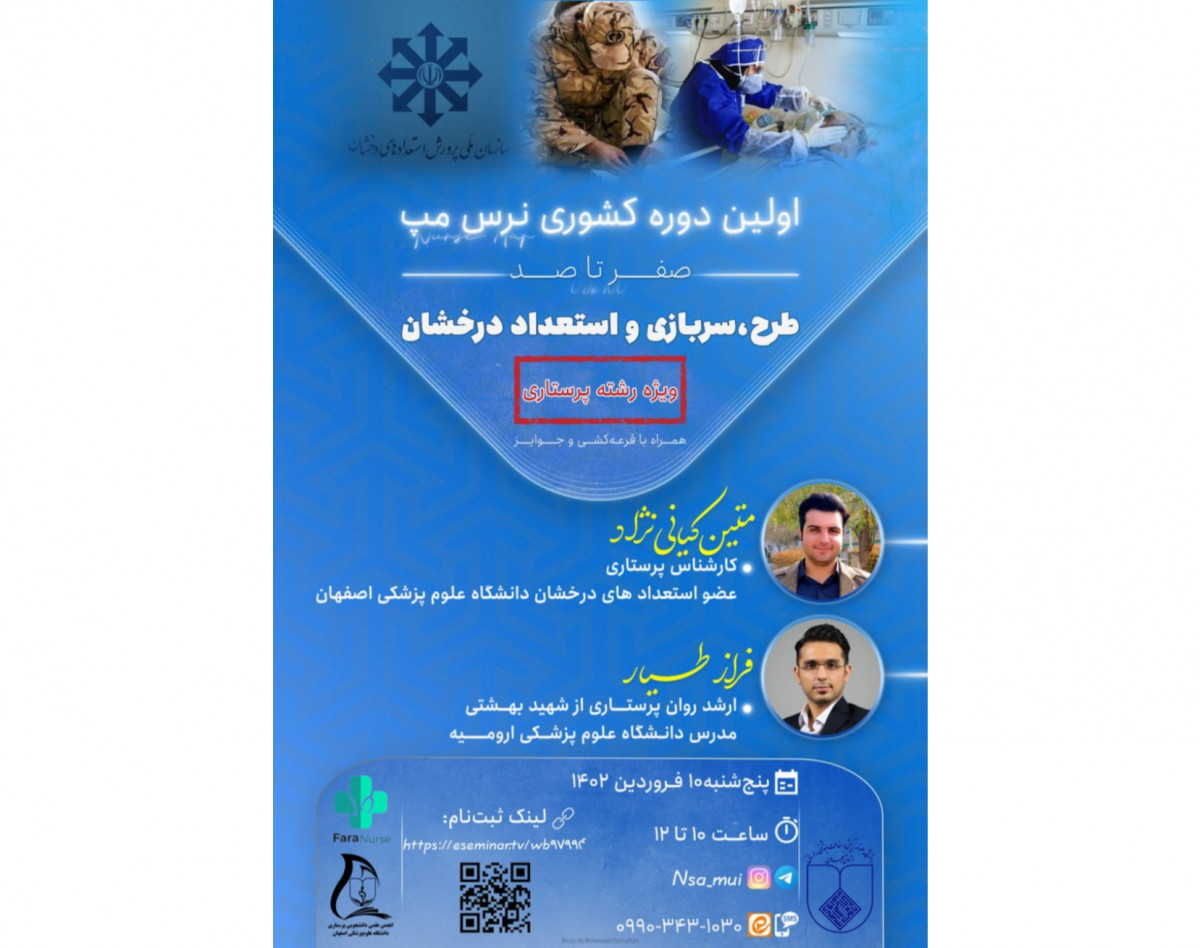 اولین دوره کشوری NURSE MAP با عنوان "صفر تا صد سربازی،طرح و استعداد درخشان"