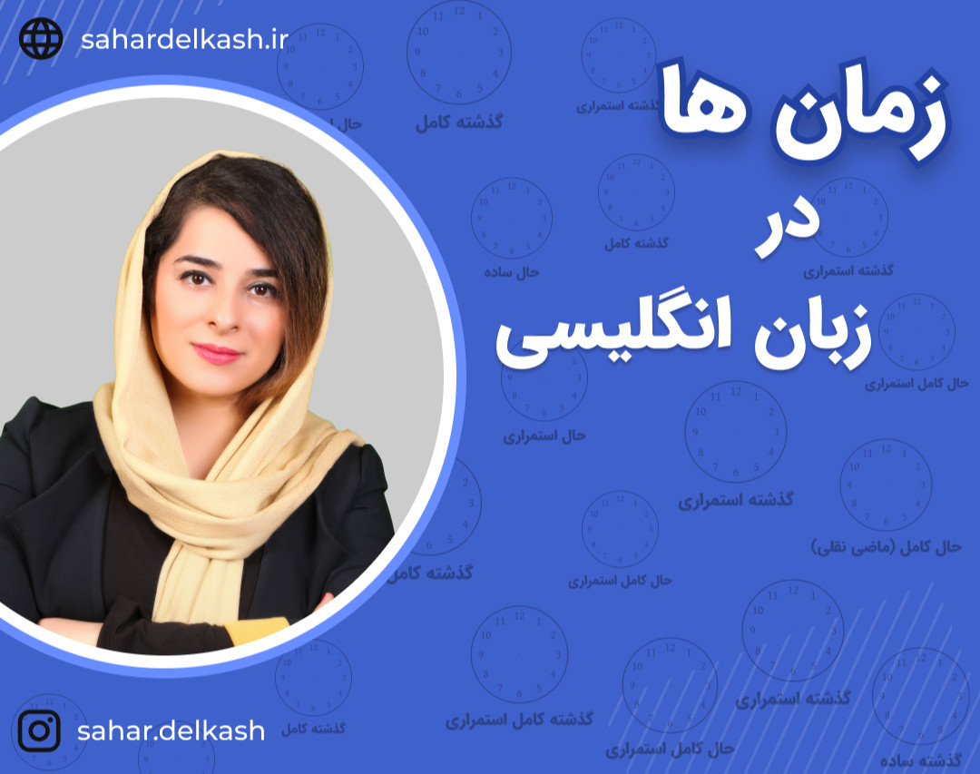 وبینار تدریس کامل ۱۲ زمان انگلیسی