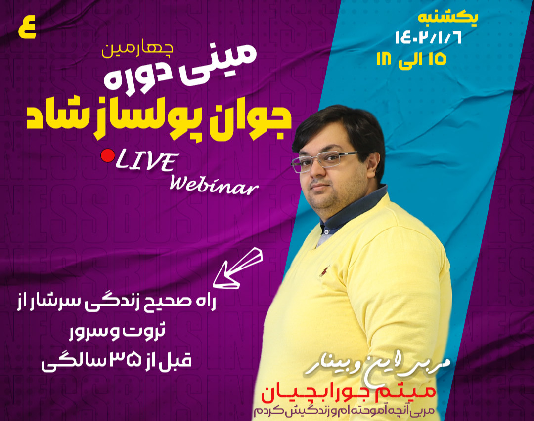 وبینار چهارمین مینی دوره جوان پولساز شاد