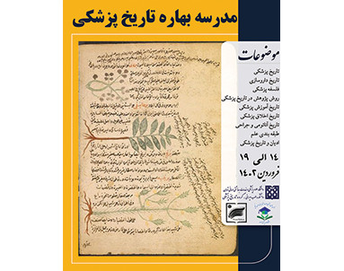 وبینار مدرسه بهاره تاریخ پزشکی