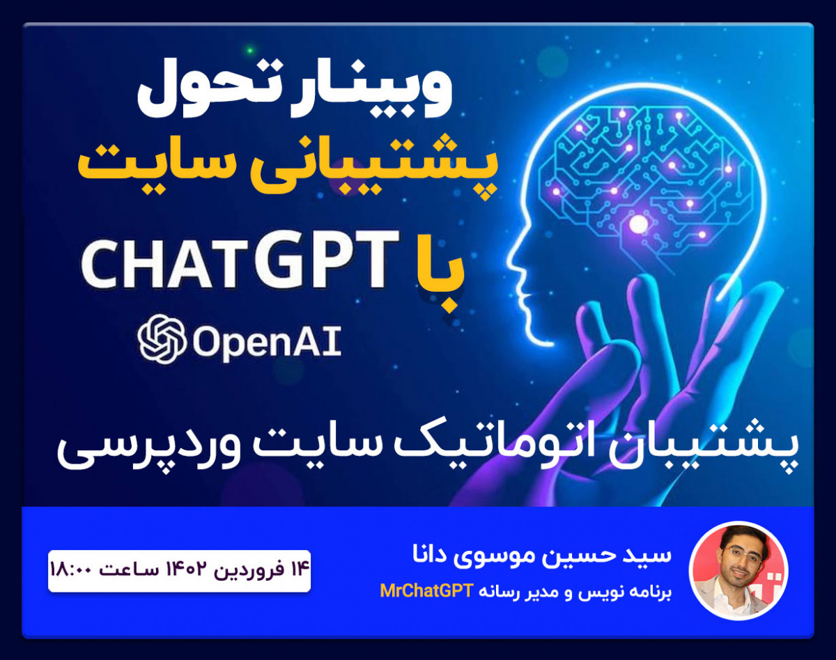 وبینار پاسخ اتوماتیک به مشتریان سایت شما با ChatGPT