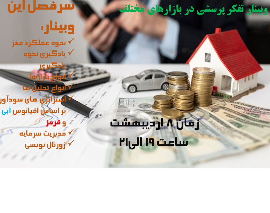 وبینار تفکر پرسشی در بازارهای مختلف