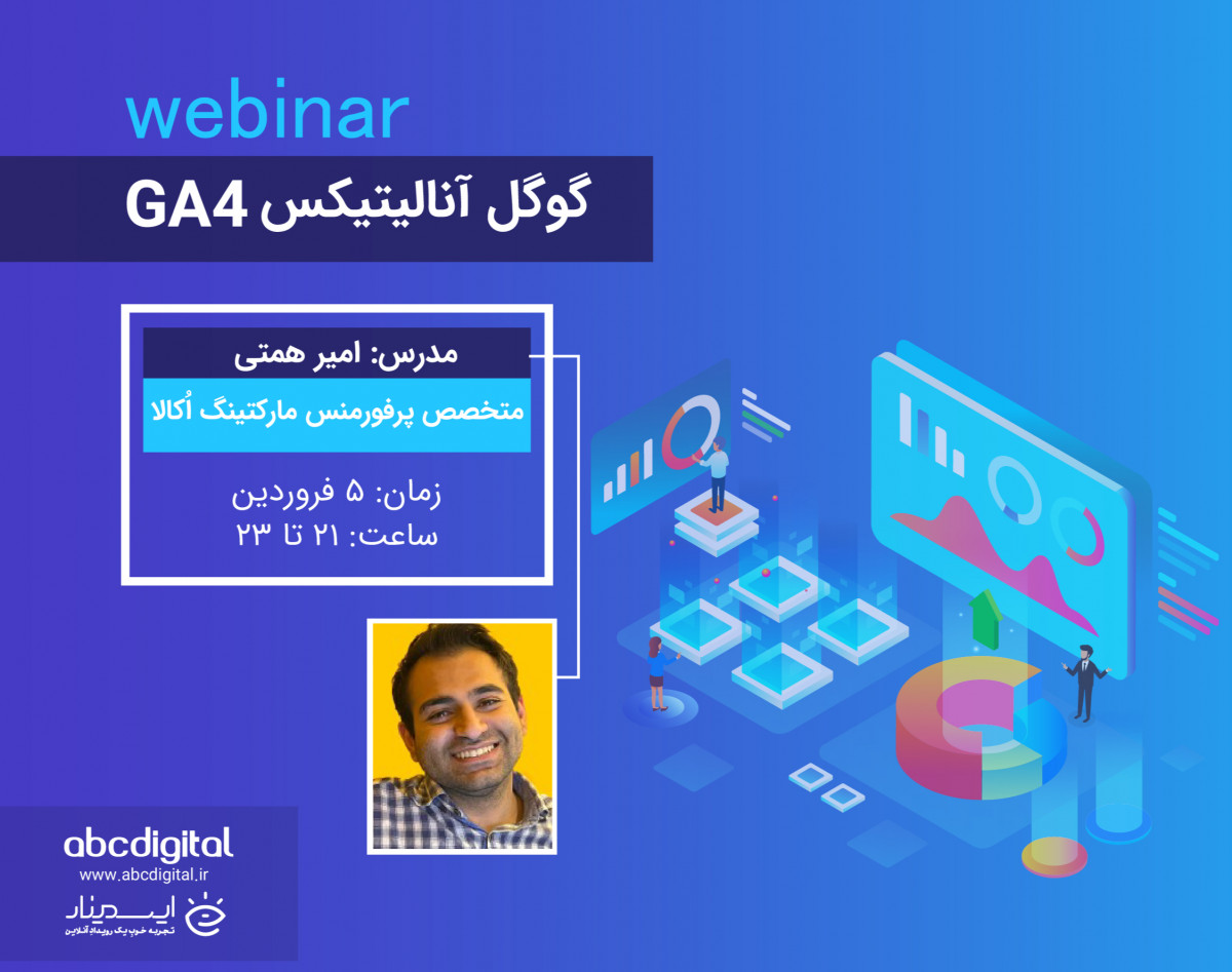 وبینار گوگل آنالیتیکس GA4