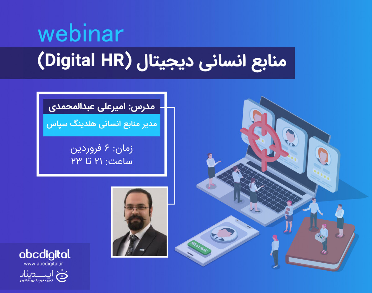 وبینار منابع انسانی دیجیتال (Digital HR)