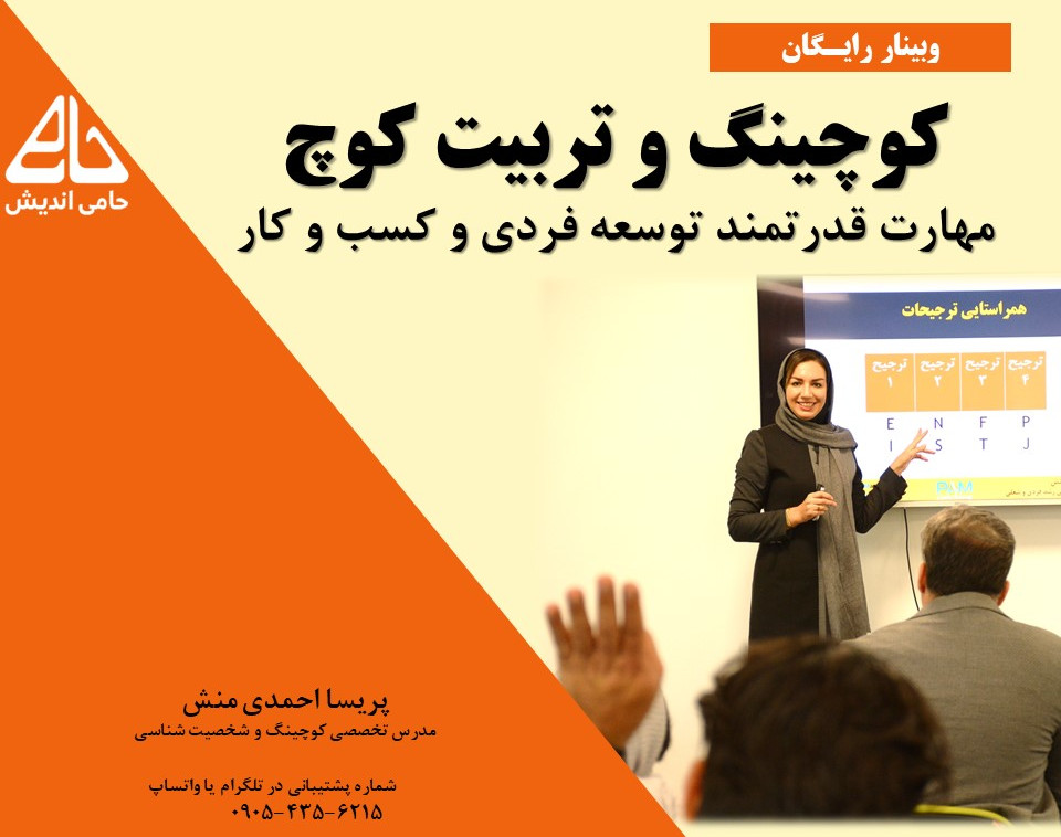 وبینار رایگان کوچینگ و تربیت کوچ ، مهارت قدرتمند توسعه فردی و کسب و کار