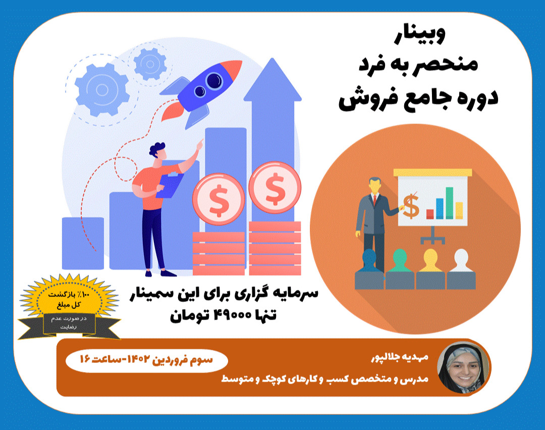 وبینار دوره جامع فروش