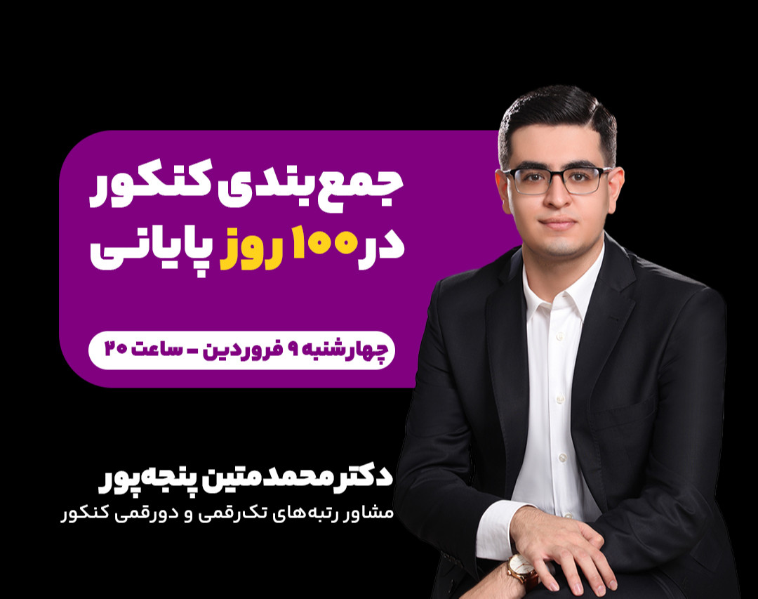 وبینار جمع بندی کنکور در ۱۰۰ روز پایانی