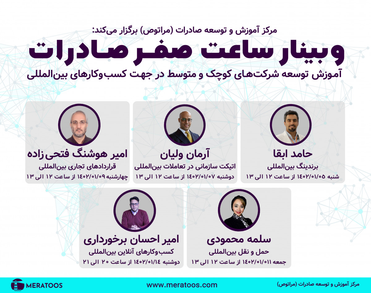 وبینار ساعت صفر صادرات (توسعه شرکت‌های کوچک و متوسط به کسب‌وکارهای بین‌المللی)