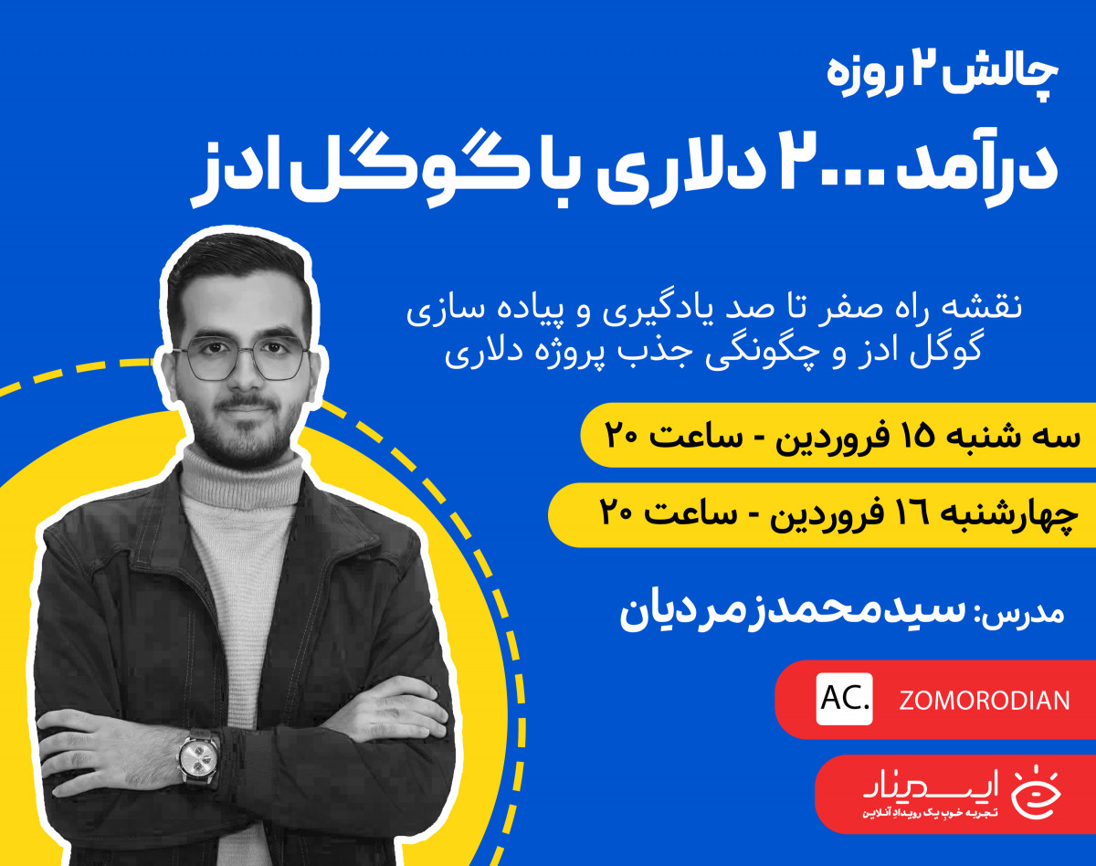 وبینار چالش ۲ روزه درآمد ۲۰۰۰ دلاری با گوگل ادز
