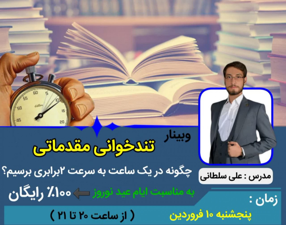 وبینار تندخوانی مقدماتی