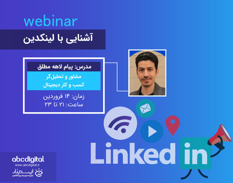 وبینار آشنایی با لینکدین