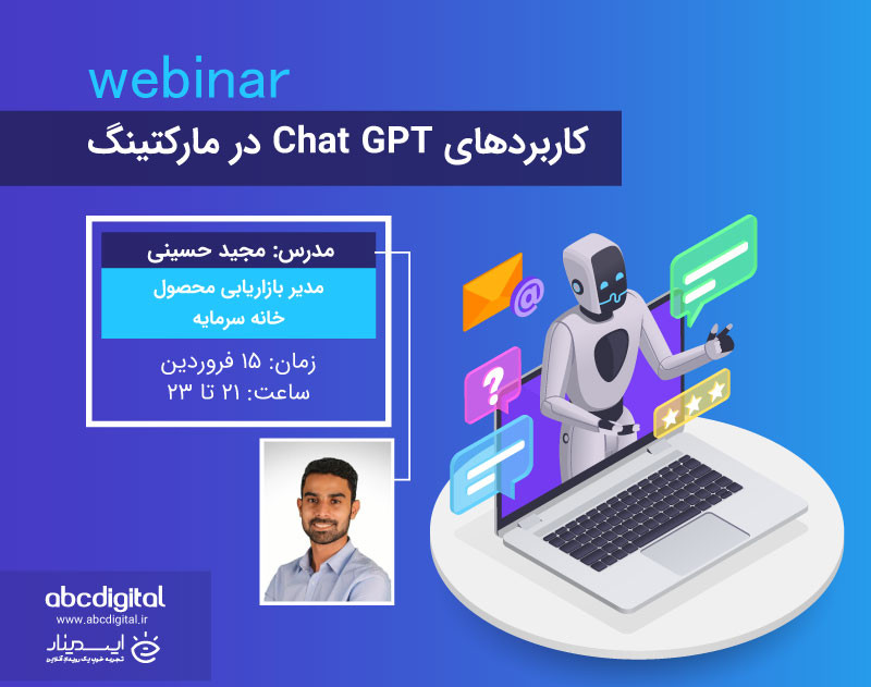 وبینار کاربردهای Chat GPT در مارکتینگ