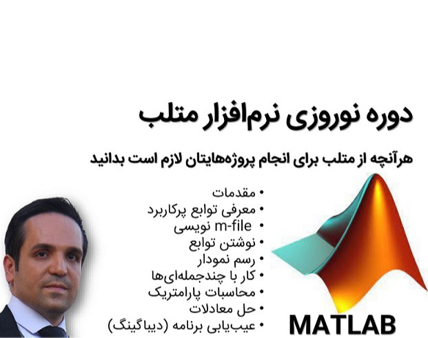وبینار هرآنچه از متلب برای انجام پروژه‌ها لازم است بدانیم