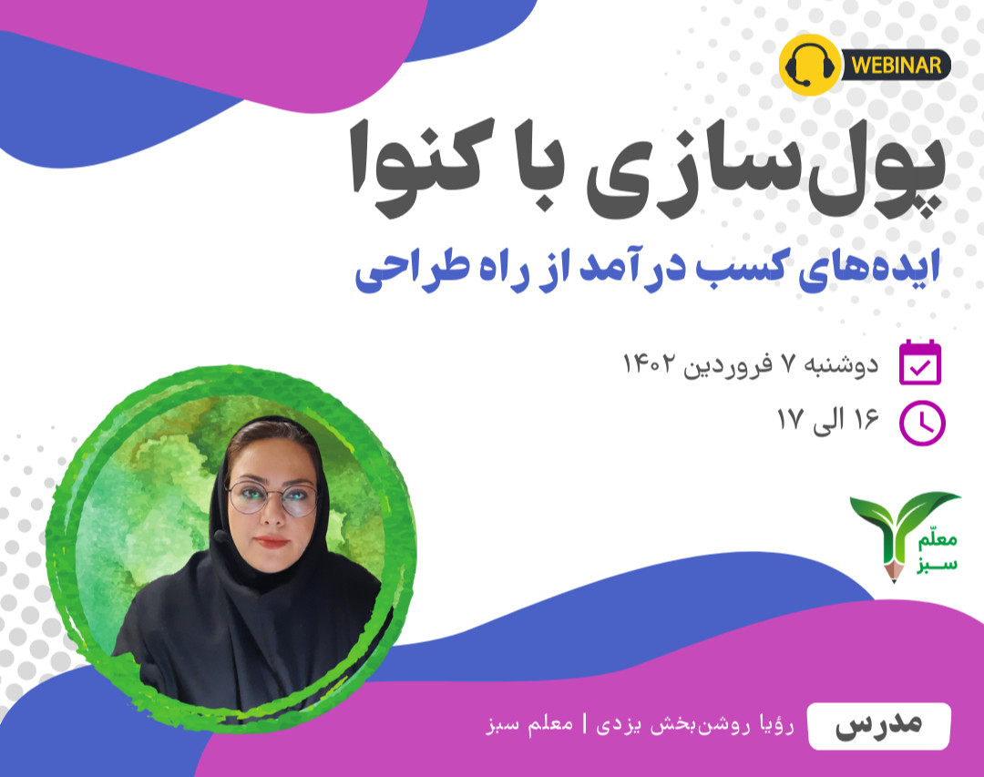 وبینار پول‌ سازی با کنوا