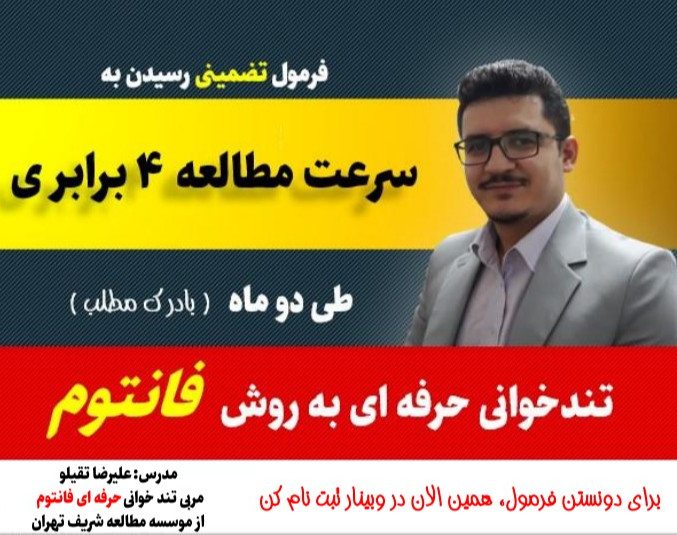 وبینار فرمول تضمینی افزایش 4 برابری سرعت مطالعه با درک مطلب