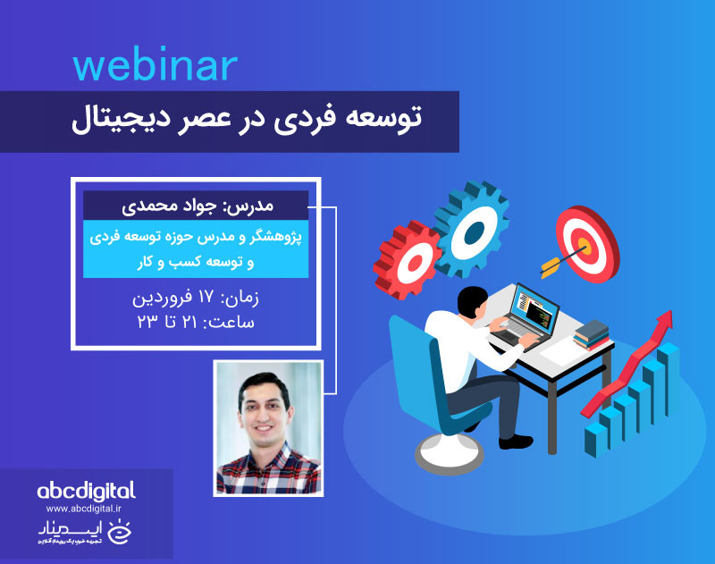 وبینار توسعه فردی در عصر دیجیتال