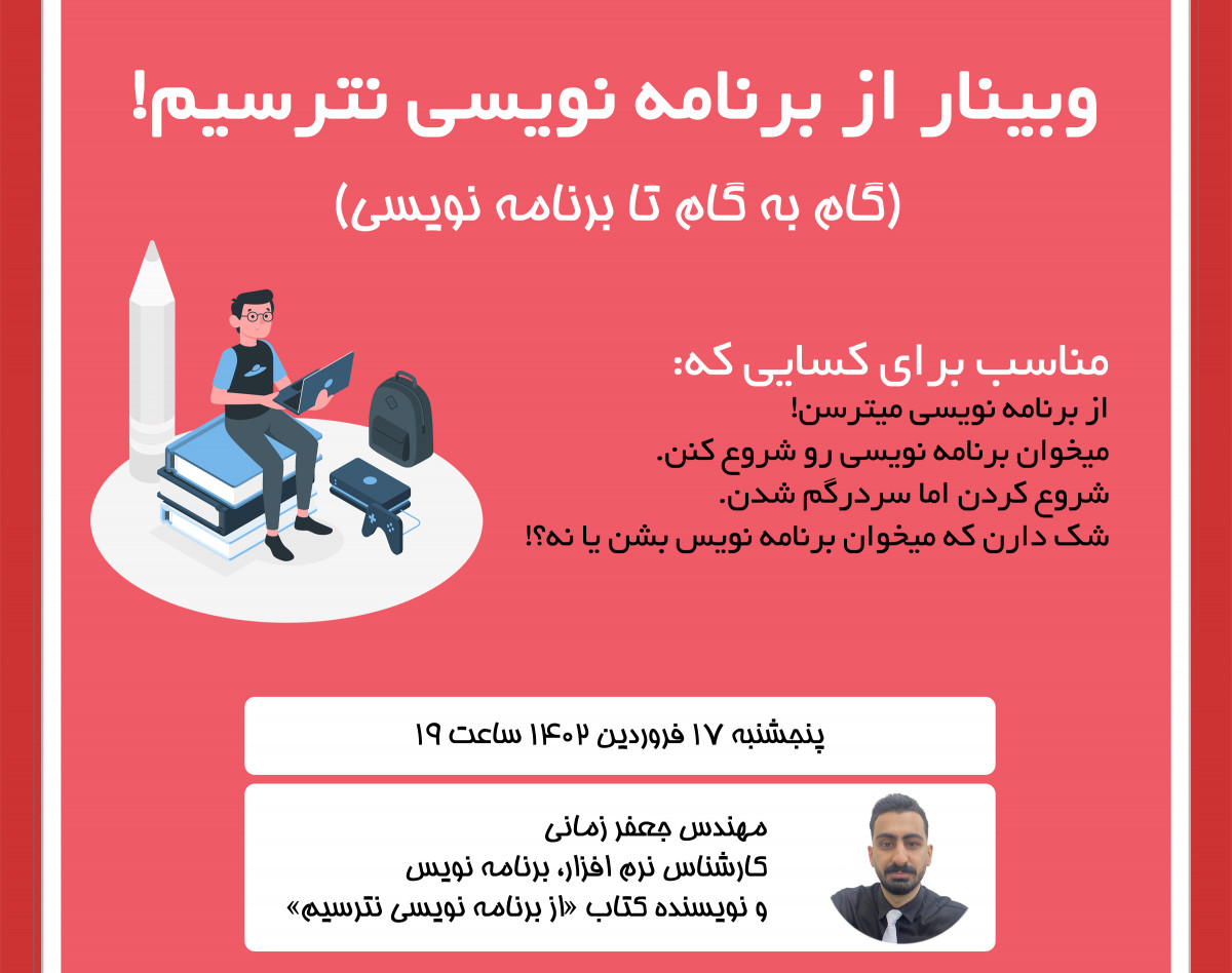 وبینار از برنامه نویسی نترسیم!
