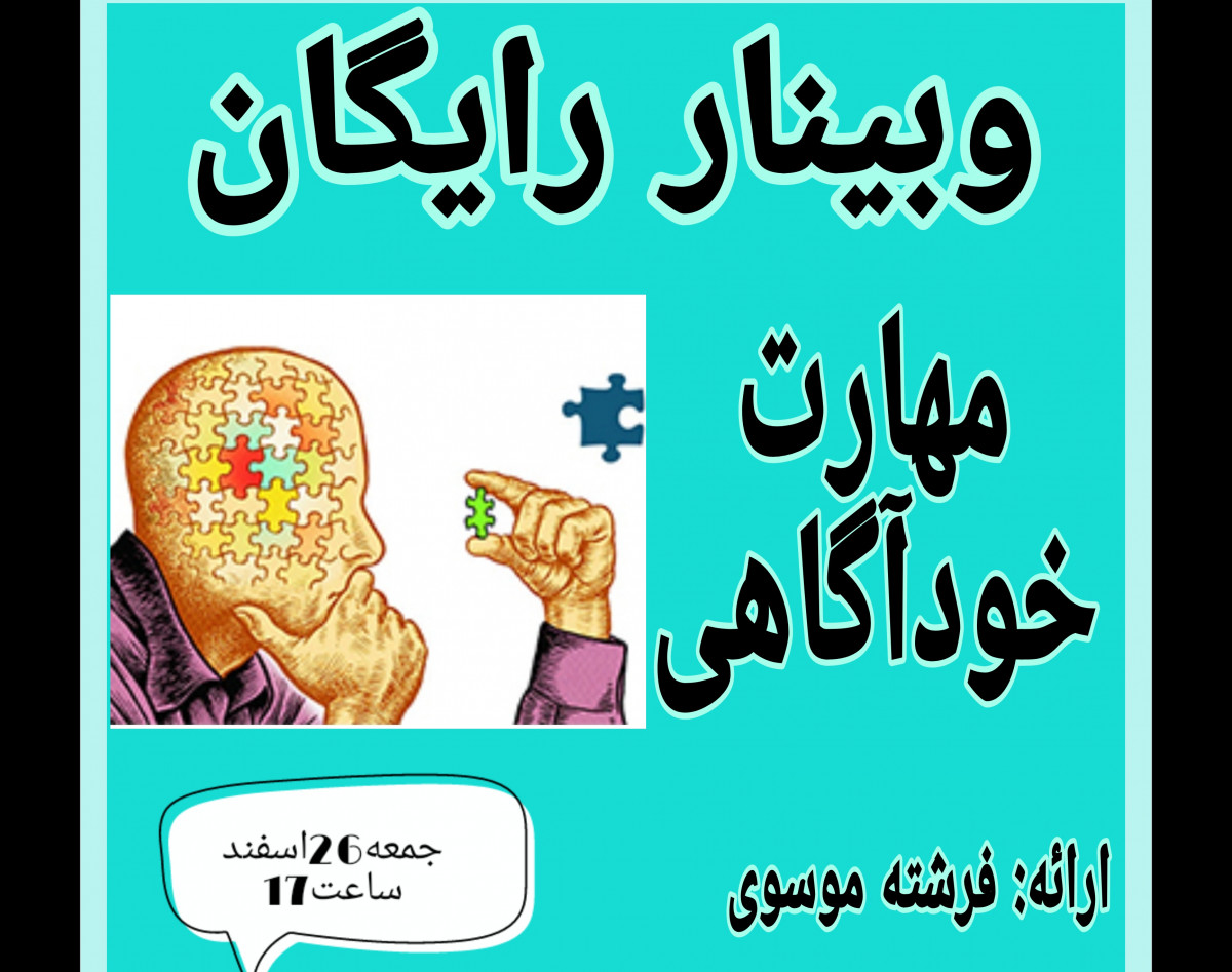 وبینار مهارت خود آگاهی
