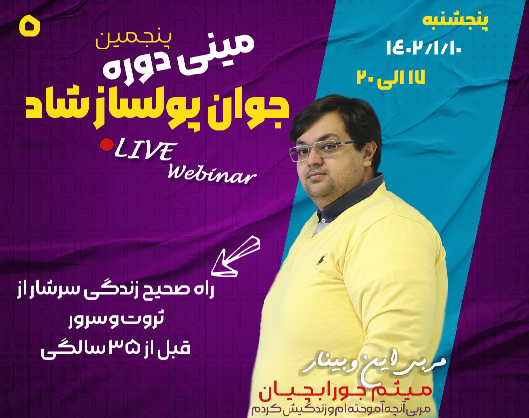 پنجمین مینی دوره جوان پولساز شاد