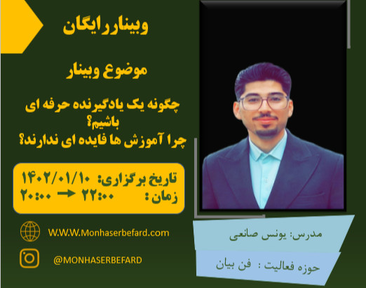 وبینار چگونه یک یادگیرنده حرفه ای باشیم ؟