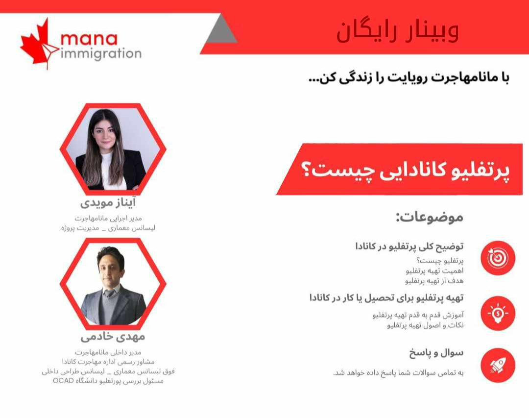 وبینار پورتفولیو به سبک کانادا