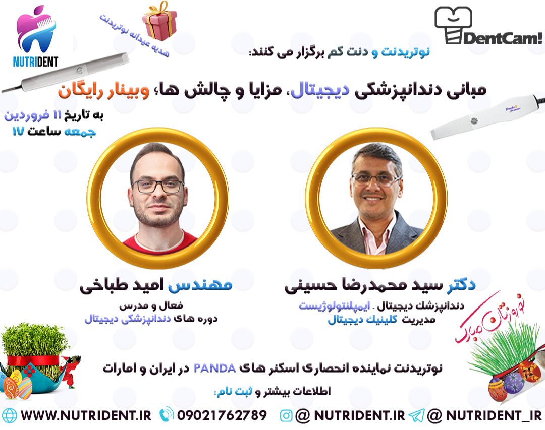 وبینار مبانی دندانپزشکی دیجیتال(مسیر,مزایا, چالش ها)