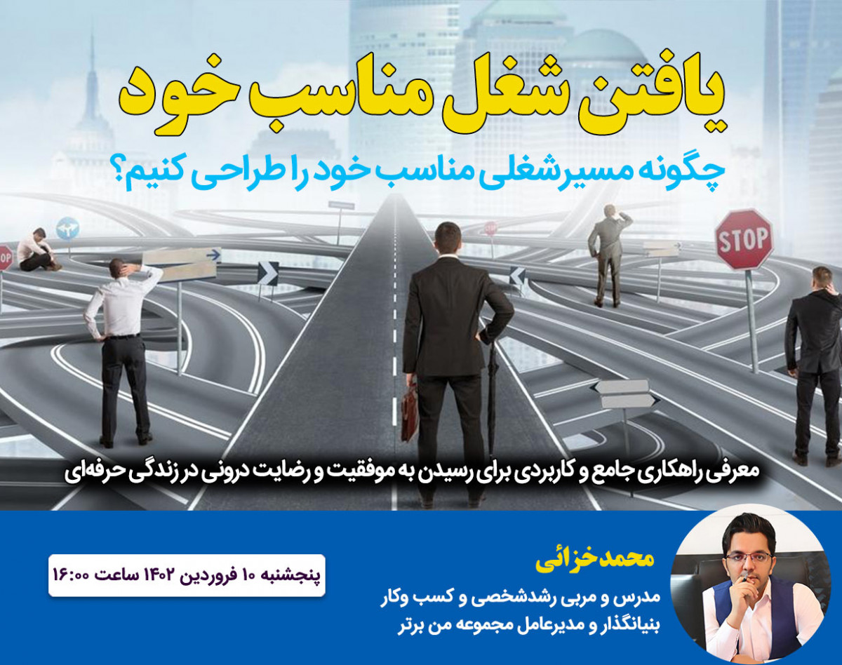 وبینار یافتن شغل مناسب خود