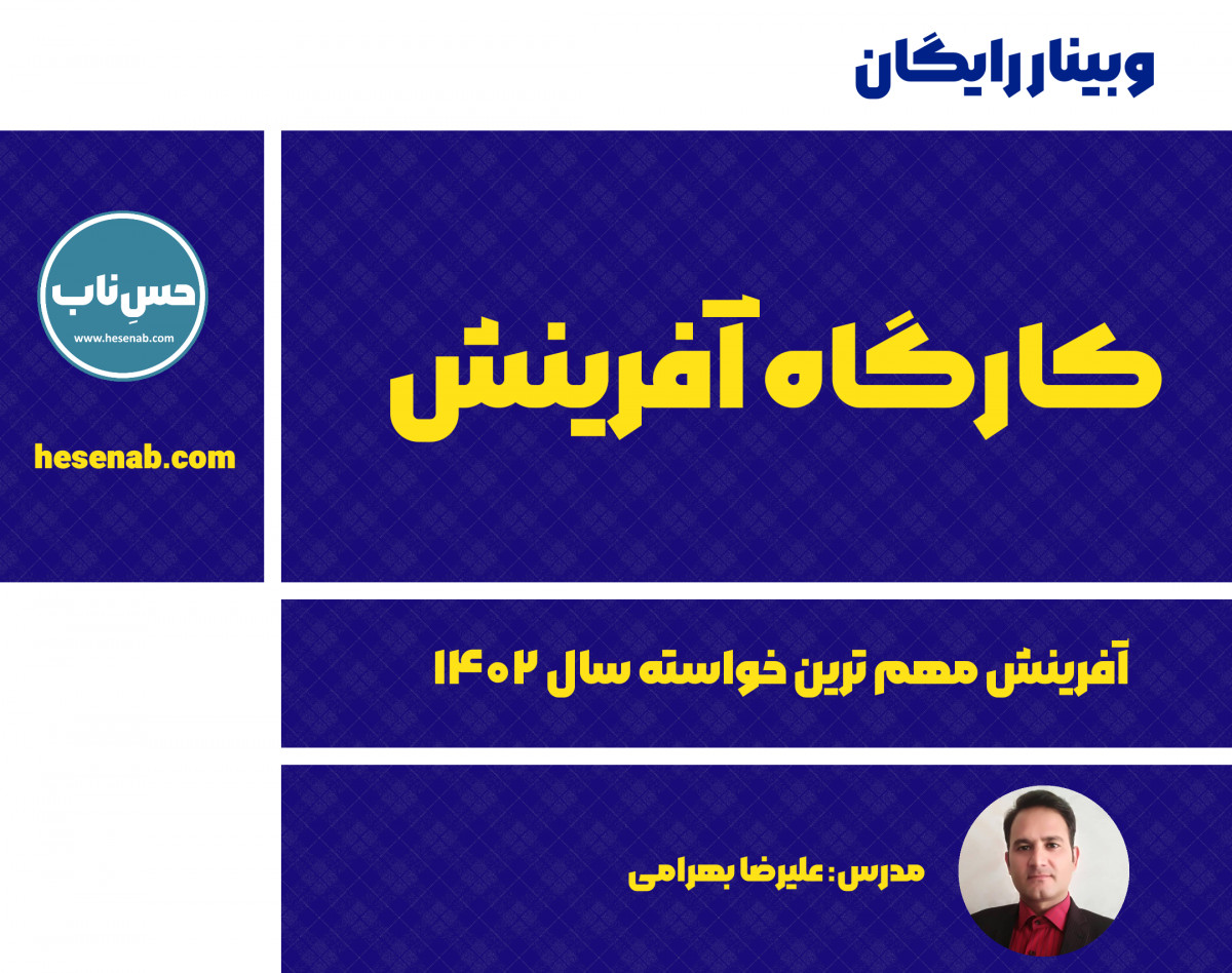 وبینار کارگاه آفرینش