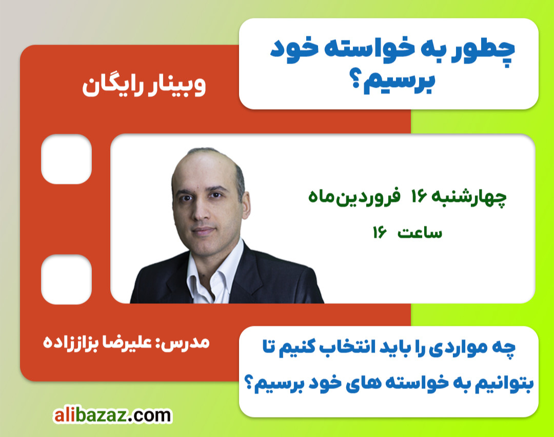 وبینار چطور به خواسته خود برسیم؟