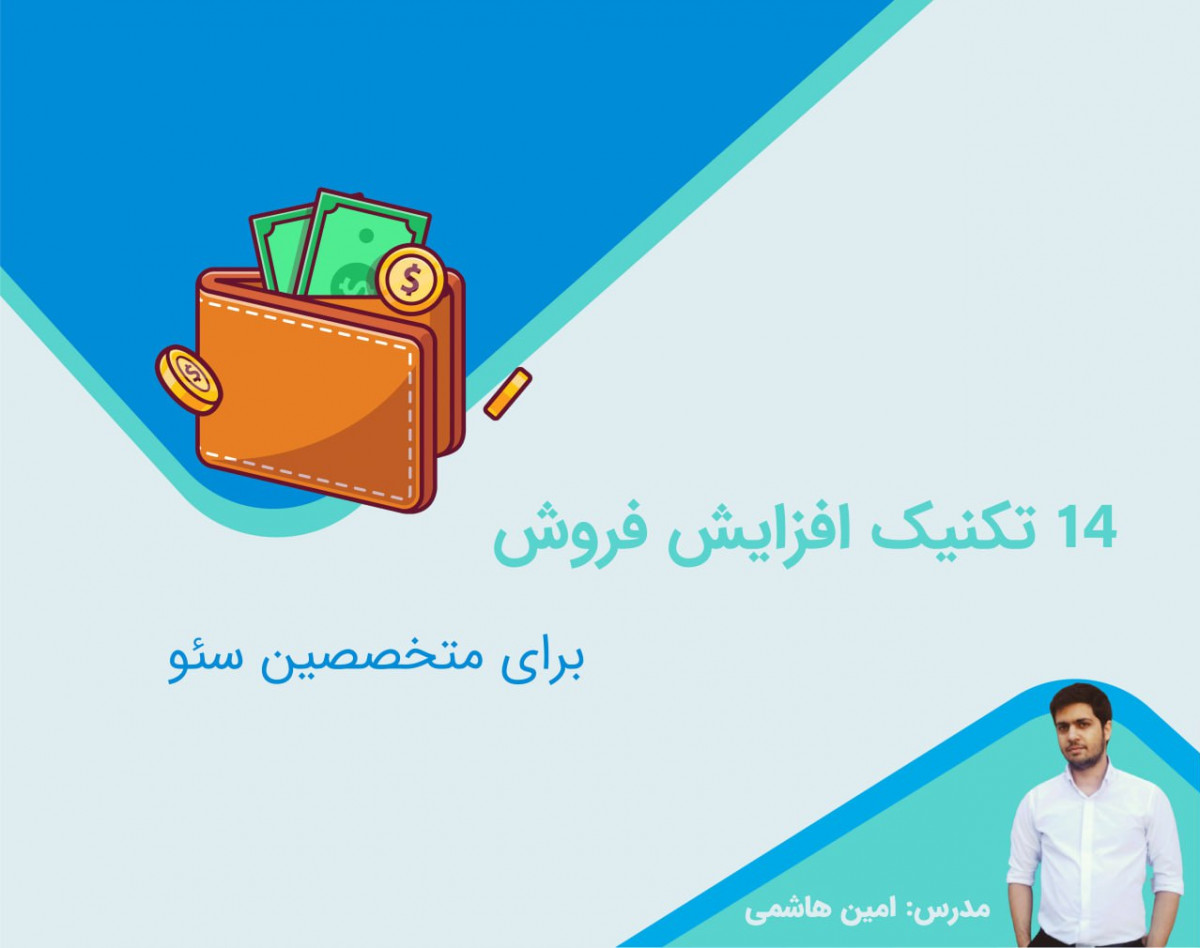 وبینار +14 نکته افزایش فروش برای کارشناسان سئو
