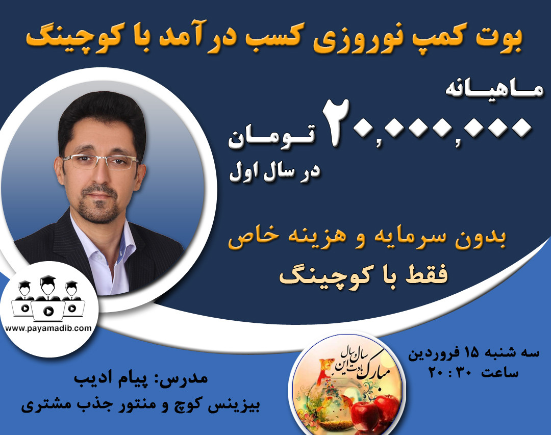 وبینار بوت کمپ نوروزی کسب درآمد با کوچینگ