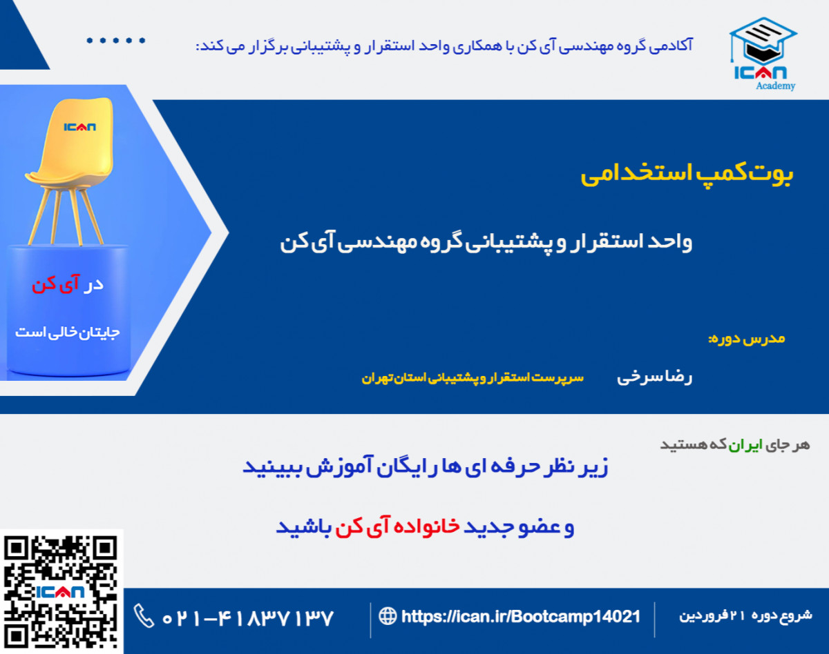 وبینار بوت کمپ استخدامی واحد استقرار و پشتیبانی گروه مهندسی آی کن (بهار 1402)