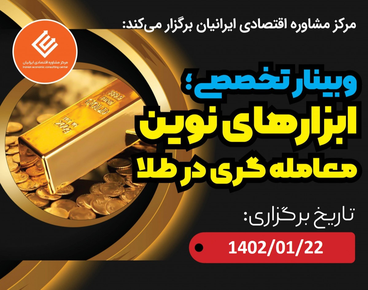 وبینار ابزارهای نوین معامله گری در طلا