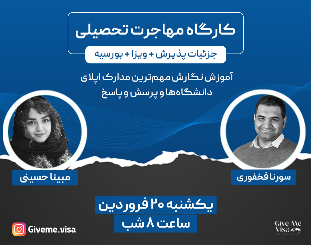 وبینار کارگاه مهاجرت تحصیلی