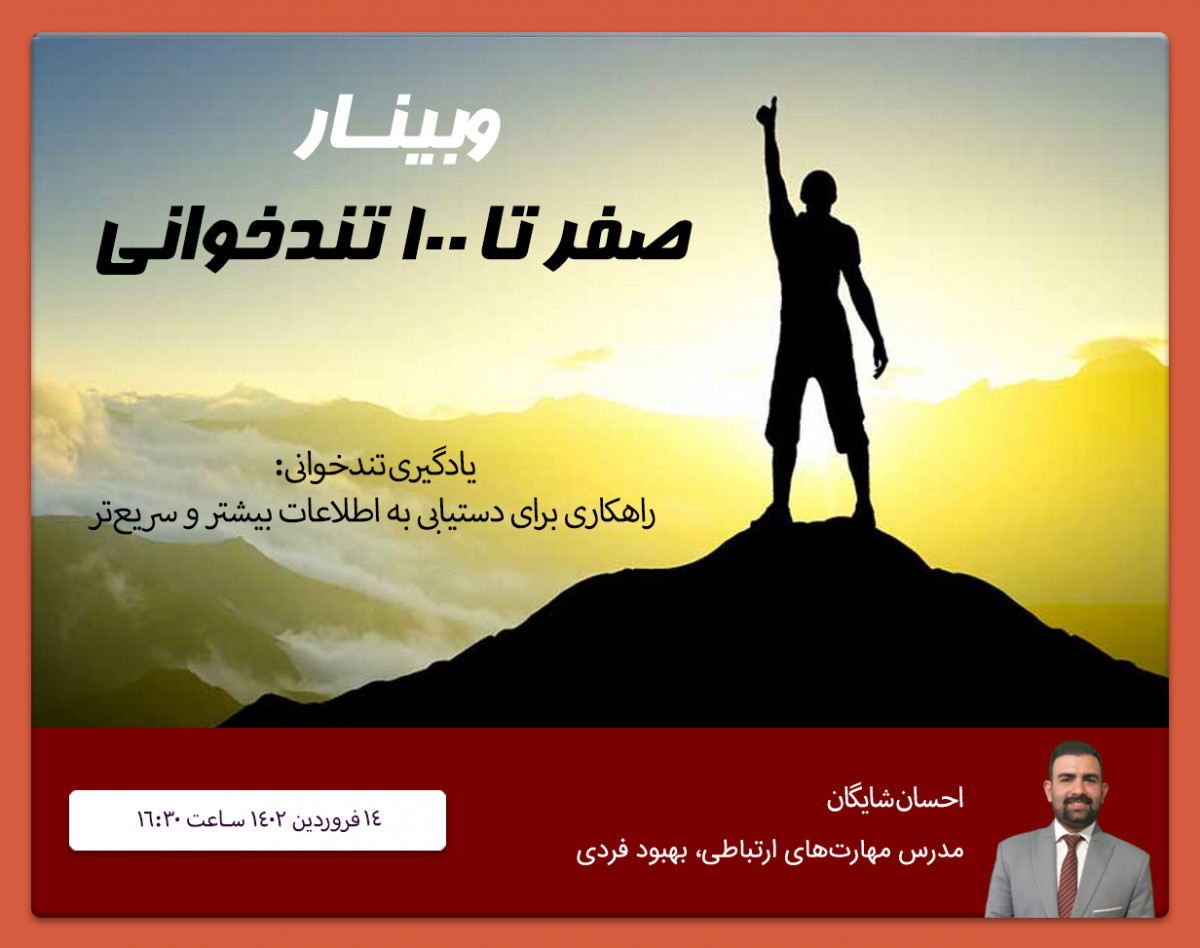 وبینار سریع و خشن:0تا100 تندخوانی