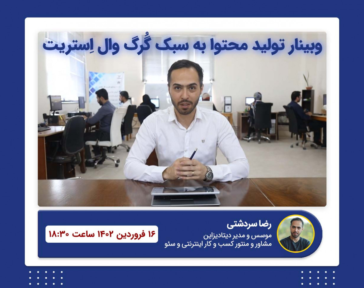 وبینار تولید محتوای وبسایت به سبک گرگ وال استریت