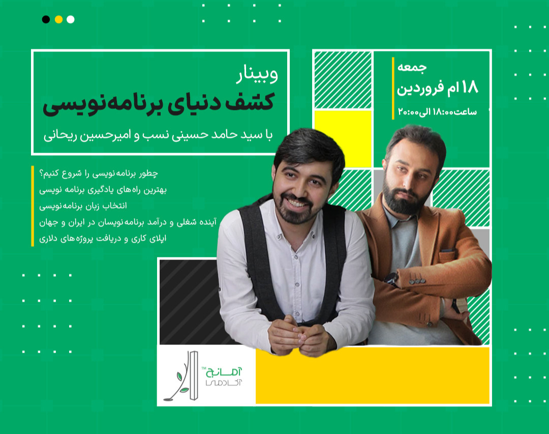 وبینار کشف دنیای برنامه‌نویسی