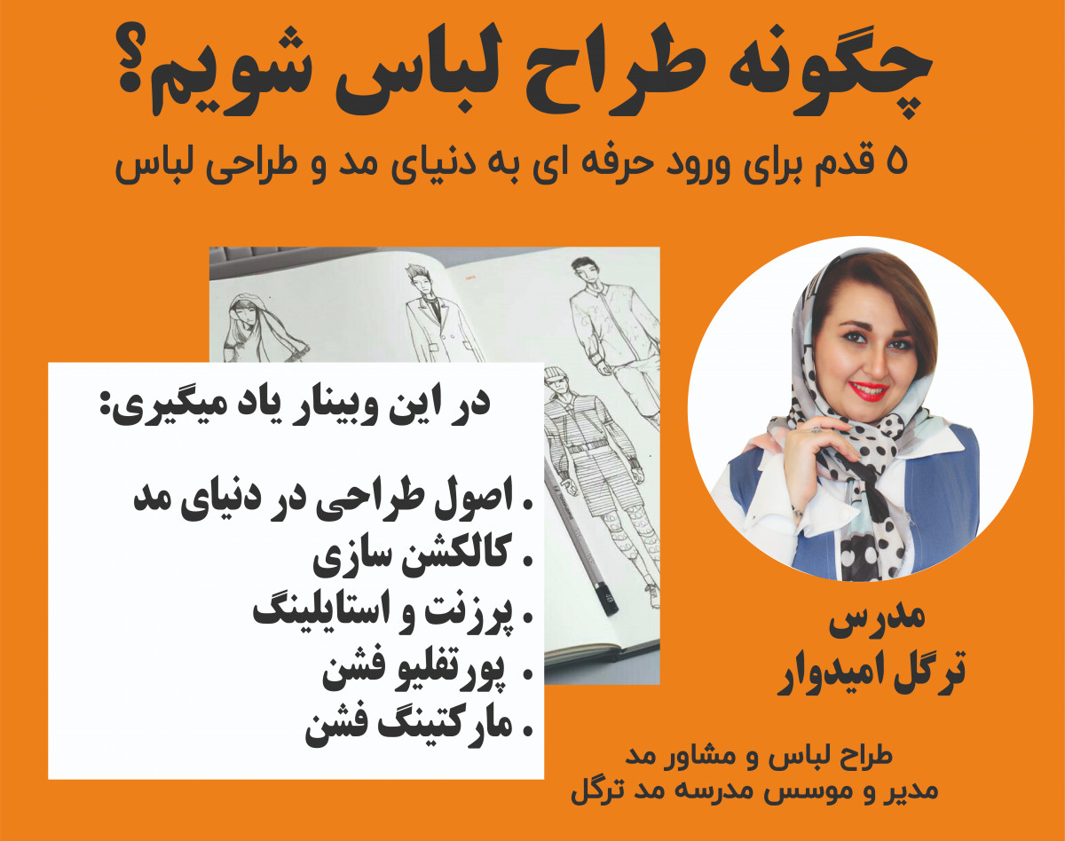 وبینار چگونه طراح لباس شویم ؟