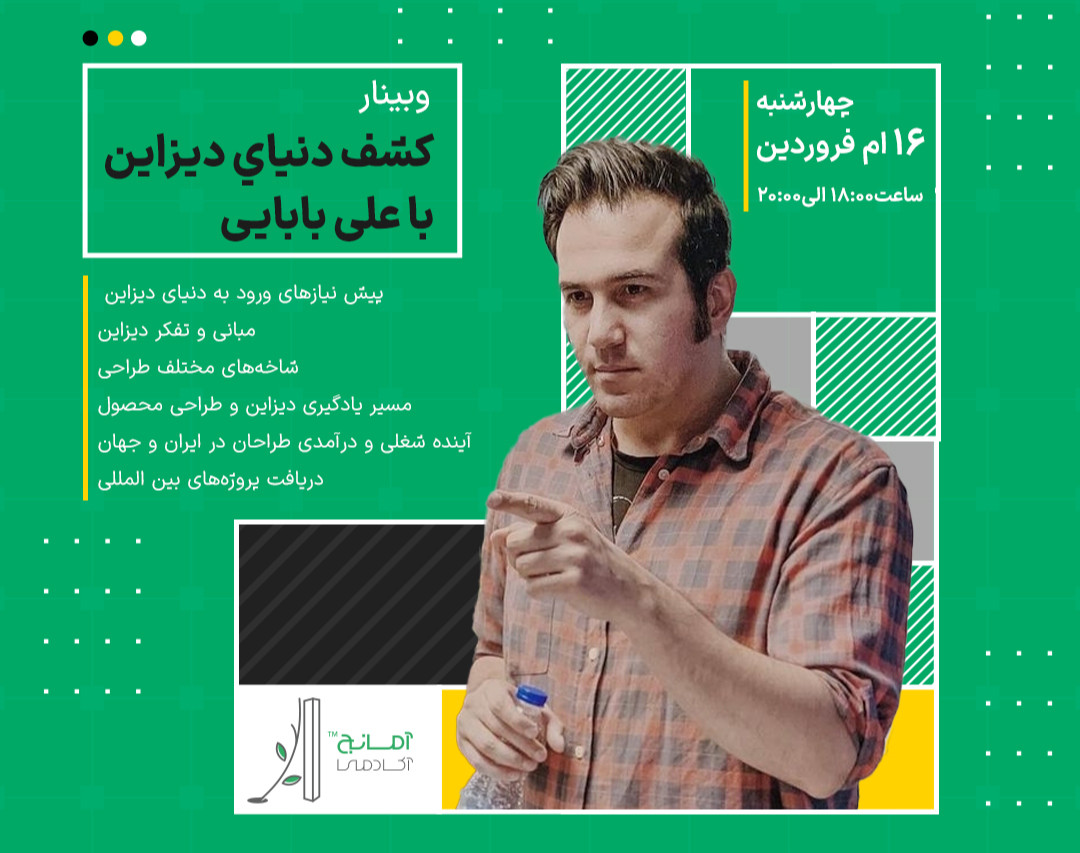 وبینار کشف دنیای دیزاین