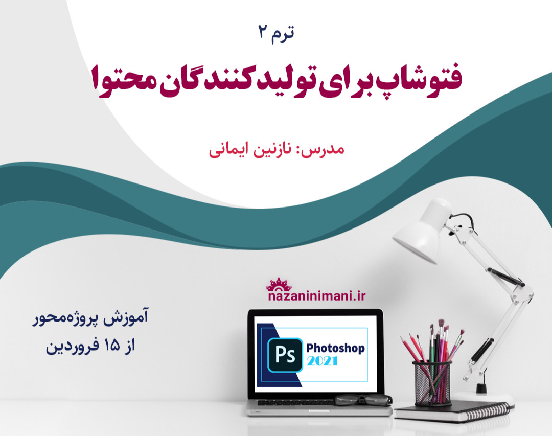 وبینار فتوشاپ برای محتواکاران ترم ۲