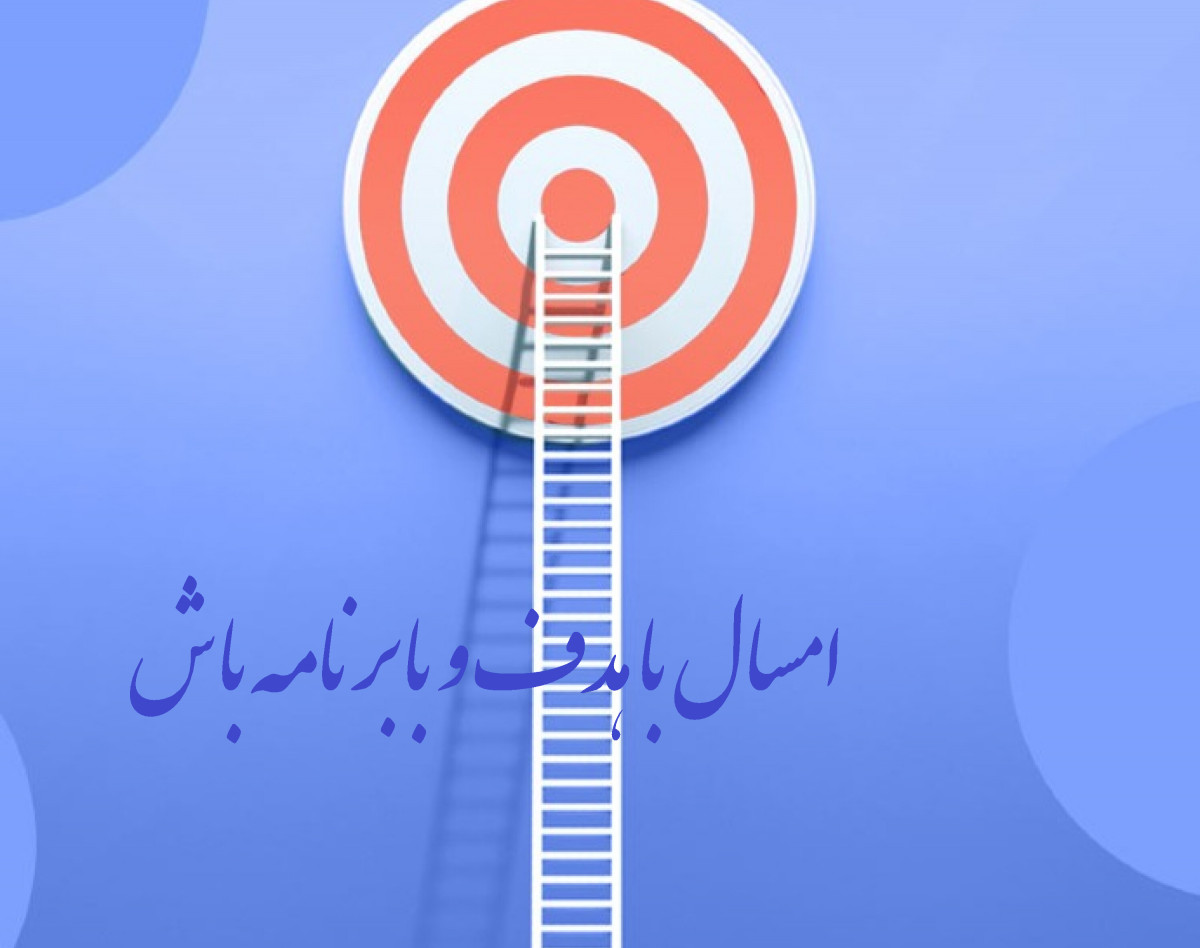 وبینار امسال با هدف و با برنامه باش