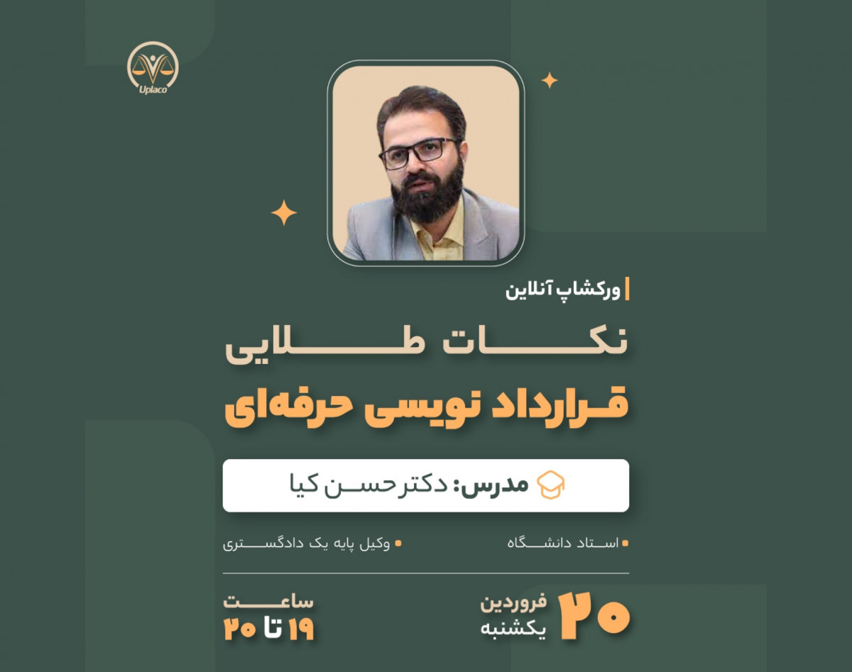 وبینار نکات طلایی قرارداد نویسی حرفه ای