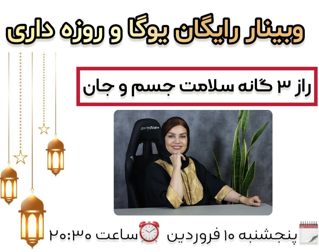 وبینار یوگا و روزه داری