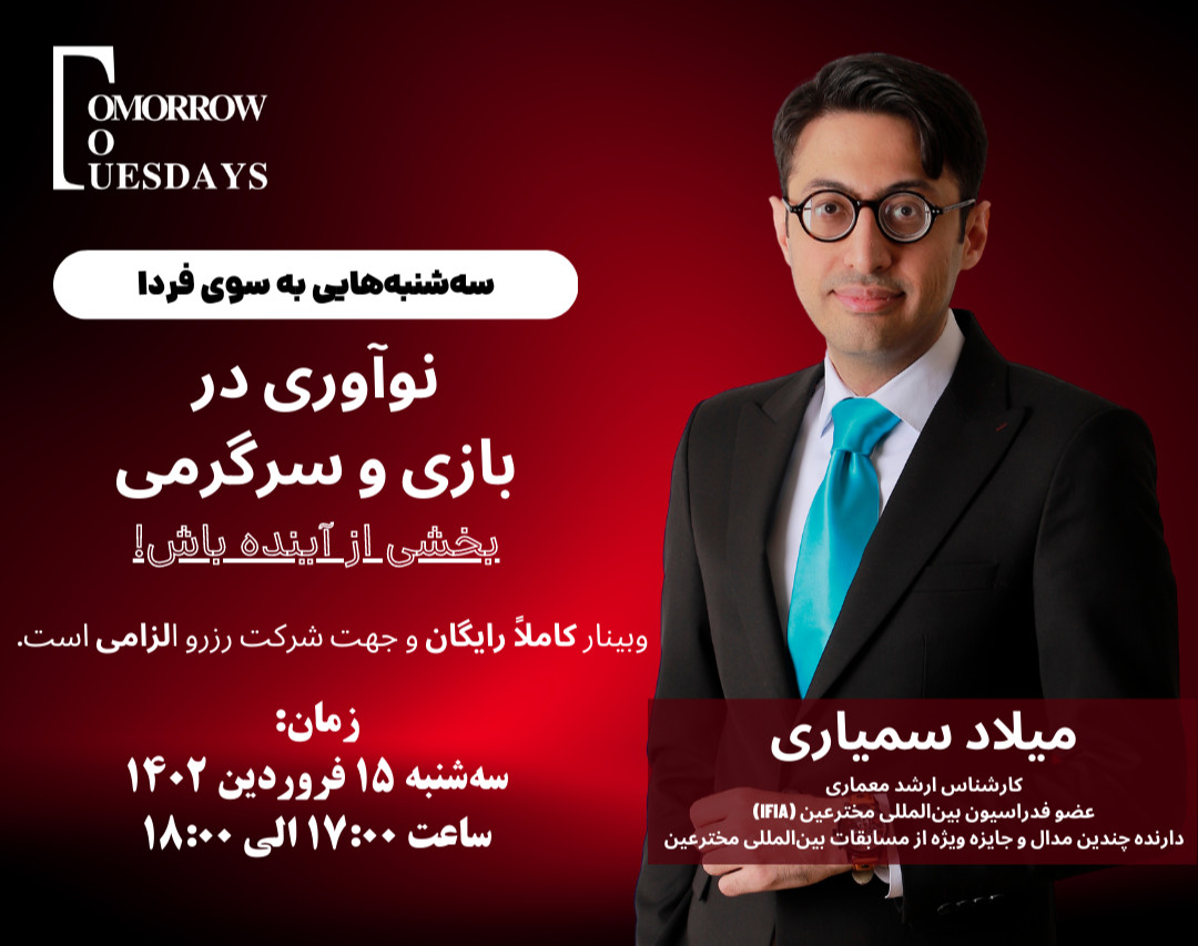 وبینار رایگان نوآوری در بازی و سرگرمی