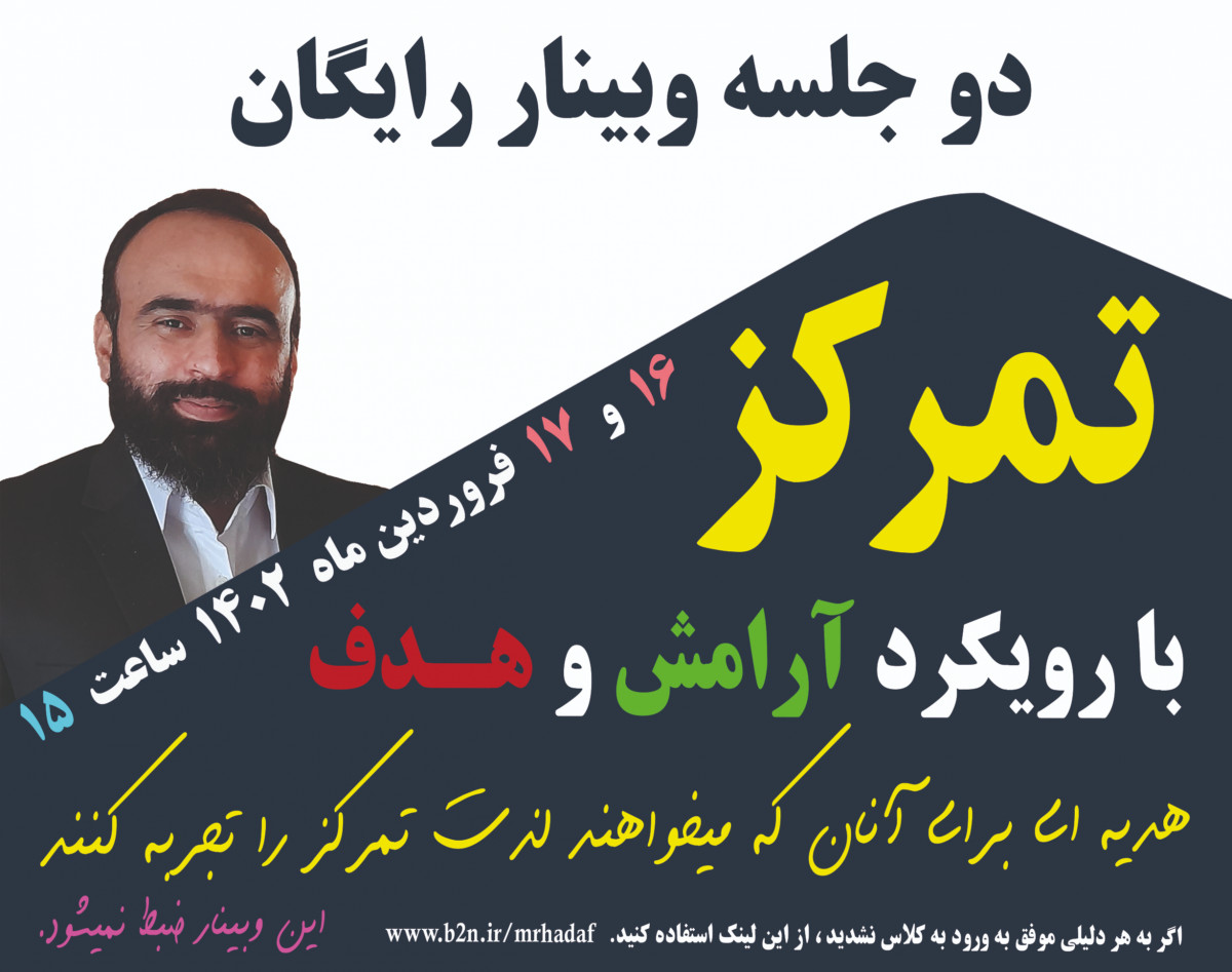 وبینار رایگان " تمرکز با رویکرد آرامش و هدف"